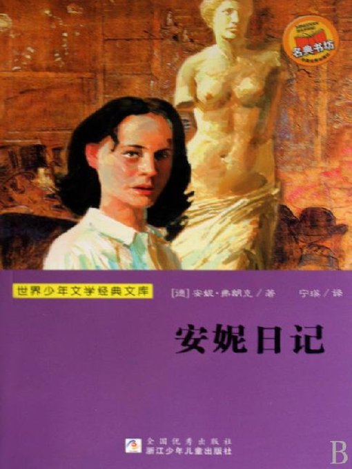 Title details for 世界少年文学经典文库：安妮日记（Famous children's Literature：THE DIARY OF A YOUNG GIRL—THE DEFINITIVE EDITION ) by Ann Frank - Available